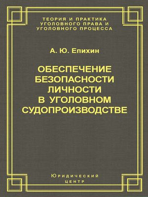 cover image of Обеспечение безопасности личности в уголовном судопроизводстве